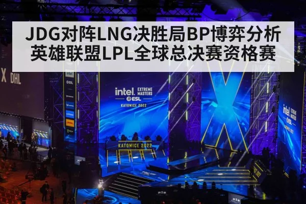 JDG对阵LNG决胜局BP博弈分析英雄联盟LPL全球总决赛资格赛（NG28）